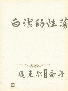 白洁的性荡生活