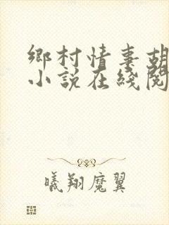 乡村情事胡秀英小说在线阅读