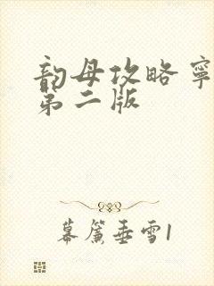 韵母攻略宁秋婉第二版