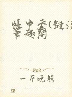 帐中香(糙汉)笔趣阁