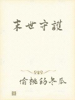 末世守护