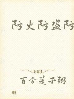 防火防盗防师兄