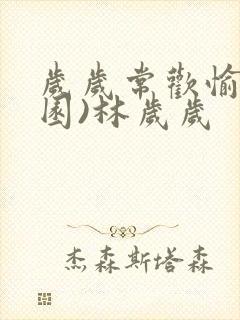 岁岁常欢愉(校园)林岁岁