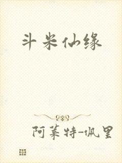 斗米仙缘