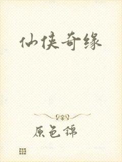 仙侠奇缘
