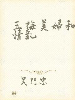 玉梅美妇和公的情乱