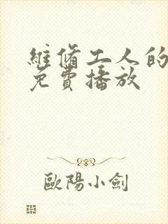 维修工人的绝遇免费播放