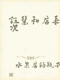 钰慧和店长第二次