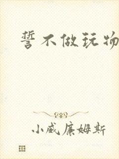 誓不做玩物小说