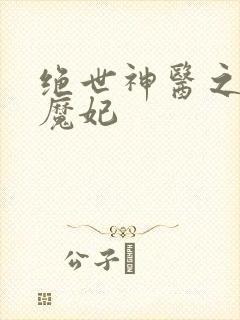 绝世神医之逆天魔妃