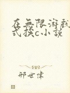 在无限游戏里花式挨c小说
