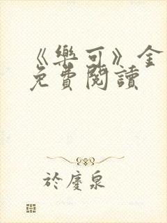 《乐可》金银花免费阅读