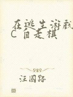 在逃生游戏里挨C 自走棋