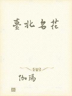台北名花