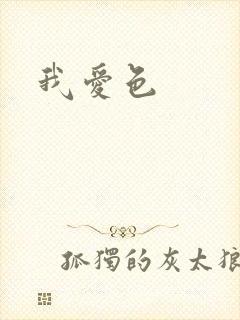 我爱色