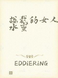 总裁的女人 姬水灵