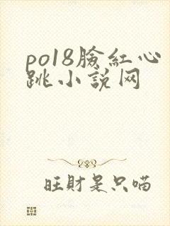 po18脸红心跳小说网