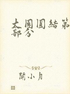 大团圆结第20部分