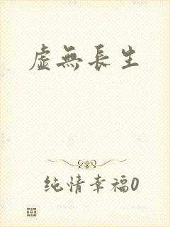 虚无长生