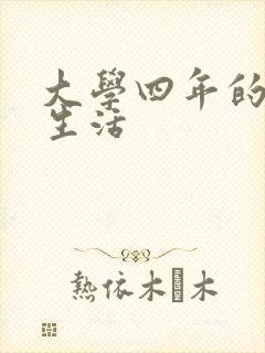 大学四年的贱奴生活