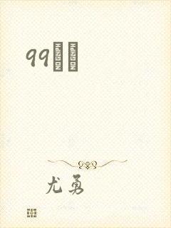 99С˵