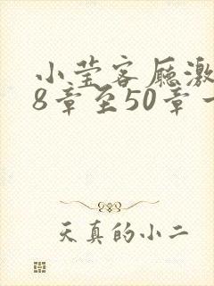 小莹客厅激情38章至50章一区二区