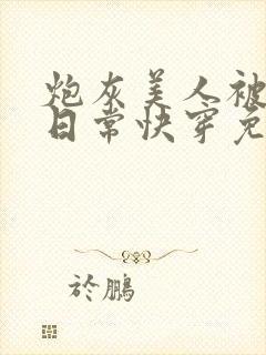 炮灰美人被浇灌日常快穿免费阅读