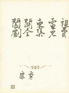 闯关东电视连续剧全集免费观看