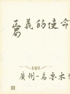 正义的使命大结局