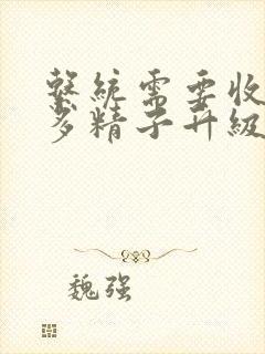 系统需要收集n多精子升级