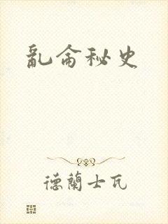 乱仑秘史