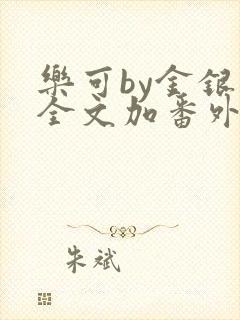 乐可by金银花全文加番外免费阅读