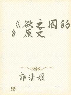 《欲之国的太子》原文