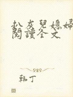 扒灰儿媳妇免费阅读全文