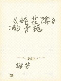 《醉花阴》作者:酌青栀