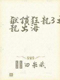 狱锁狂龙3之潜龙出海
