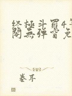 终极斗罗4笔趣阁无弹窗免费