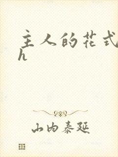 主人的花式调教h