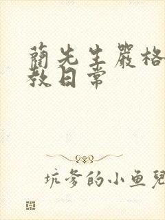 蔺先生严格的管教日常