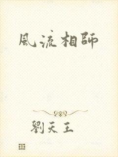 风流相师