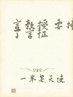 言教授 要撞坏了言征