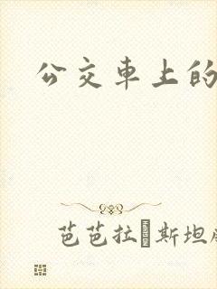 公交车上的臀交