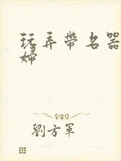 玩弄带名器的贵妇