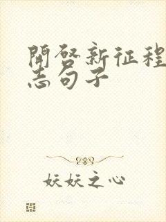 开启新征程的励志句子