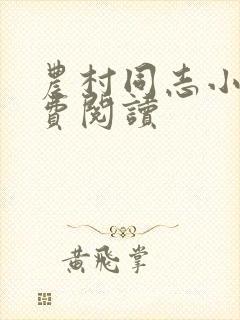 农村同志小说免费阅读