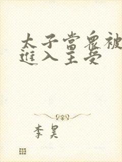 太子当众被皇上进入主受