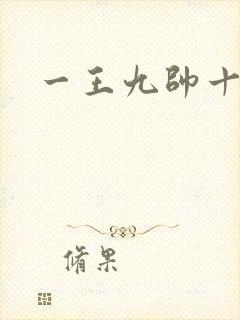 一王九帅十二宫