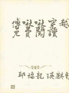 傅啾啾穿越小说免费阅读