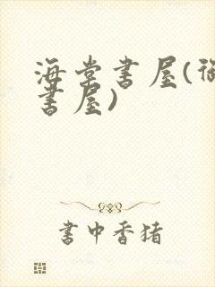 海棠书屋(御宅书屋)