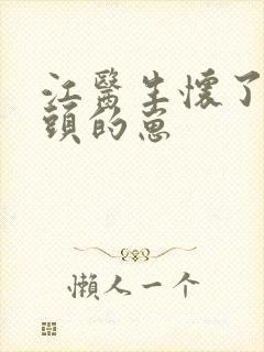 江医生怀了他对头的崽